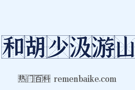 和胡少汲游山是什么意思的图片